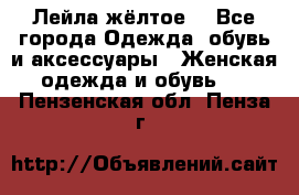 Лейла жёлтое  - Все города Одежда, обувь и аксессуары » Женская одежда и обувь   . Пензенская обл.,Пенза г.